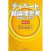 ディベートで超論理思考を手に入れる　超人脳の作り方