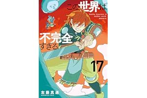 この世界は不完全すぎる（１７） (コミックＤＡＹＳコミックス)