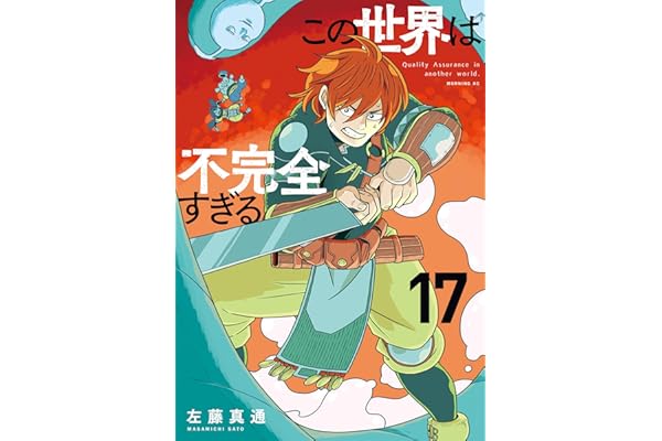 この世界は不完全すぎる（１７） (コミックＤＡＹＳコミックス)