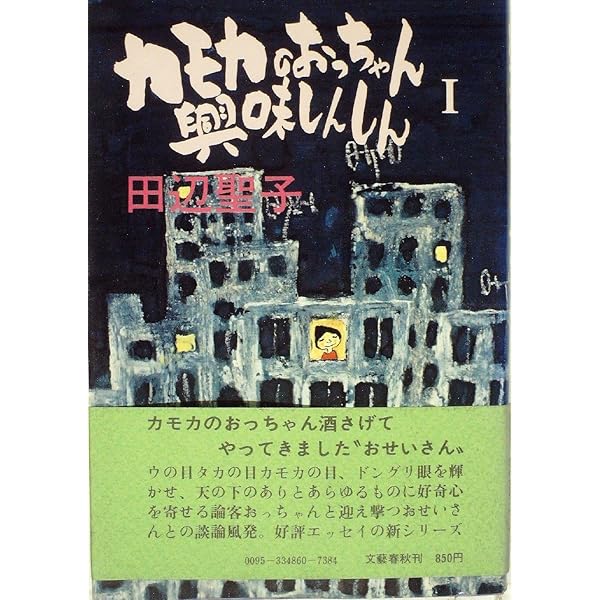 Amazon.co.jp: ああカモカのおっちゃん (文春文庫 た 3-16) : 田辺