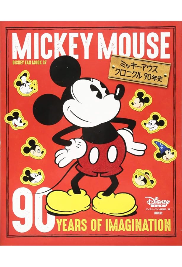 Amazon.co.jp: ウォルト・ディズニー名著復刻 ミッキーマウス