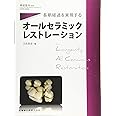 隔月刊「補綴臨床」別冊 長期経過を実現する オールセラミックレストレーション
