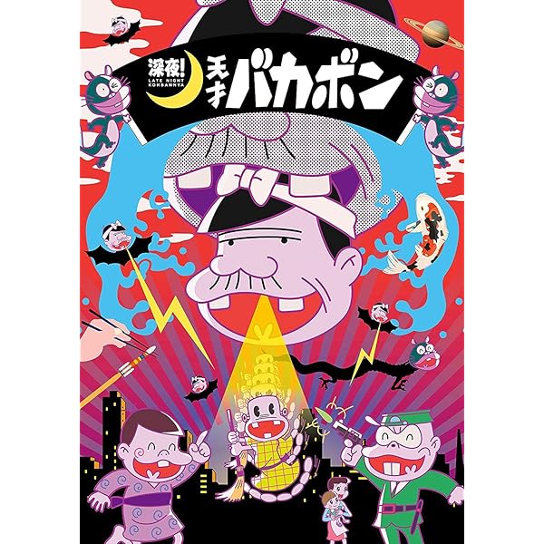 お買い得　深夜!天才バカボン 上〈2枚組〉　下〈2枚組〉　セット お買い得深夜!天才バカボン 上〈2枚組〉下〈2枚組〉セット
