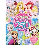 ディズニーガールズ ドレスたっぷり おしゃれあそび 250まいシールえほん(ディズニーブックス) (ディズニーシール絵本)