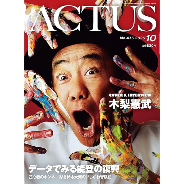 月刊北國アクタス 2025年 10月号 [雑誌] | 北國アクタス編集室