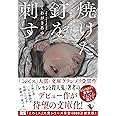 焼けた釘を刺す (宝島社文庫)