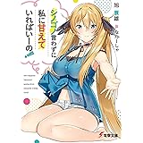 シノゴノ言わずに私に甘えていればいーの! (電撃文庫)