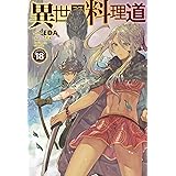 異世界料理道21 Hj Novels Eda こちも 本 通販 Amazon
