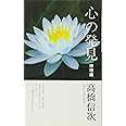 心の発見 神理篇 (心と人間シリーズ)