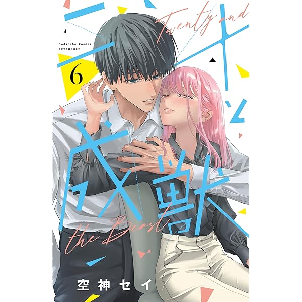 二十と成獣7 二十と成獣（7） 【電子限定特装版】 (別冊フレンドコミックス) | 空