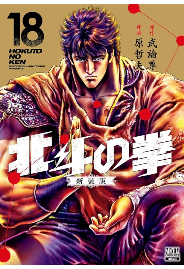 コミック】北斗の拳（新装版）（全18巻） | 武論尊, 原哲夫 |本