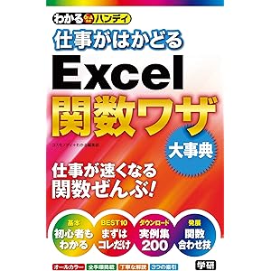 わかるハンディ仕事がはかどるＥｘｃｅｌ関数ワザ 大事典の表紙