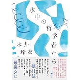 水中の哲学者たち