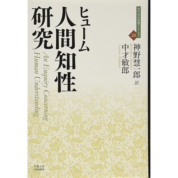 人間本性論 第1巻〈普及版〉: 知性について | D.ヒューム, 木曾 好能 