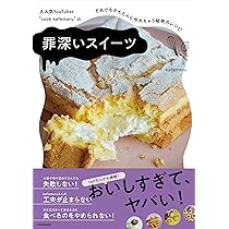 大人気YouTuber “cook kafemaru”の 罪深いスイーツ だれでもかんたんに