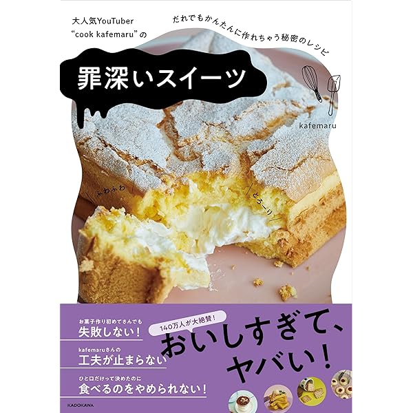 cake大好き♡ 大人気YouTuber “cook kafemaru”の 罪深いスイーツ だれでもかんたんに