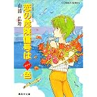 【シリーズ】恋の危険信号はダイヤ色 ユーモア・ミステリー星子ひとり旅 (集英社コバルト文庫)