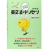 新装版　英文法のトリセツ　とことん攻略編