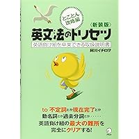 新装版 英文法のトリセツ じっくり基礎編 | 阿川 イチロヲ |本 | 通販