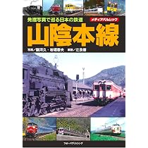 Amazon.co.jp: 発掘写真で巡る日本の鉄道 山陰本線 (メディアパル