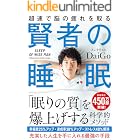 賢者の睡眠