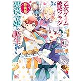 乙女ゲームの破滅フラグしかない悪役令嬢に転生してしまった 絶体絶命 破滅寸前編 3巻 Zero Sumコミックス Nishi 山口 悟 ひだか なみ 本 通販 Amazon