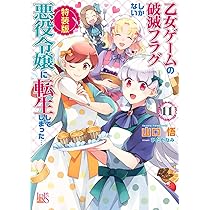 「乙女ゲームの破滅フラグしかない悪役令嬢に転生してしまった…」11巻セット 813NcczAJvL._AC_UL210_SR210,