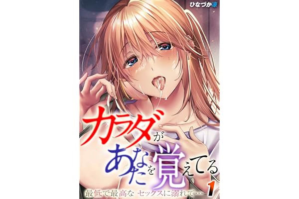 カラダがあなたを覚えてる -最低で最高なセックスに溺れて…-(1) (ナイトコミック)