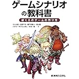 ゲームシナリオの教科書 ぼくらのゲームの作り方