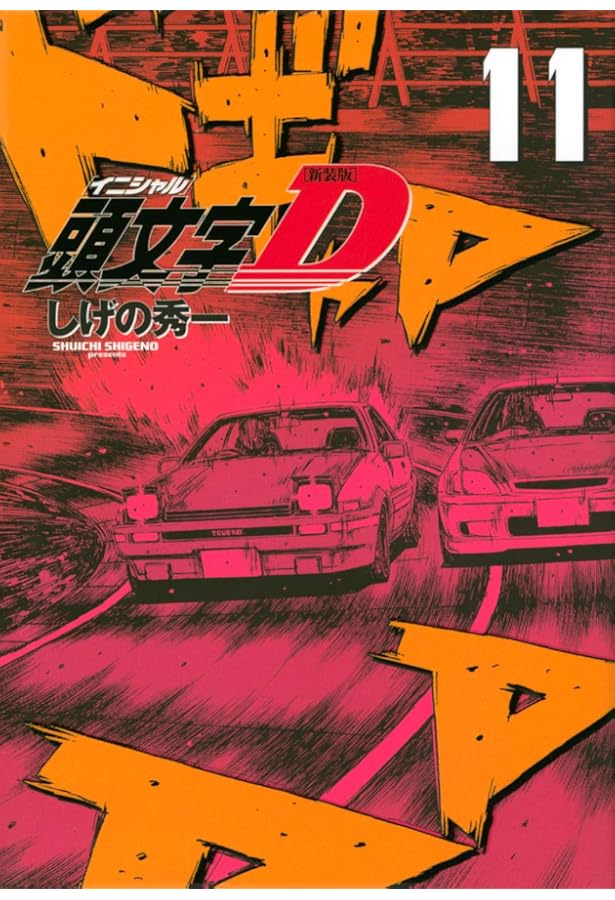 新装版 頭文字D(12) (KCデラックス) | しげの 秀一 |本 | 通販 | Amazon
