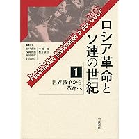 世界戦争から革命へ (ロシア革命とソ連の世紀 第1巻) | 池田 嘉郎