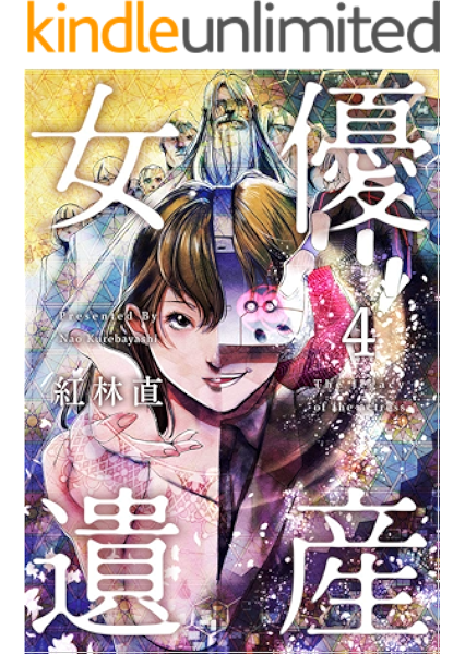 女優遺産 4巻 まんが王国コミックス 紅林 直 ミステリー Kindleストア Amazon