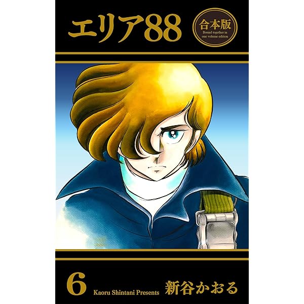 Amazon.co.jp: エリア88【合本版】 1 (マンガの金字塔) eBook : 新谷