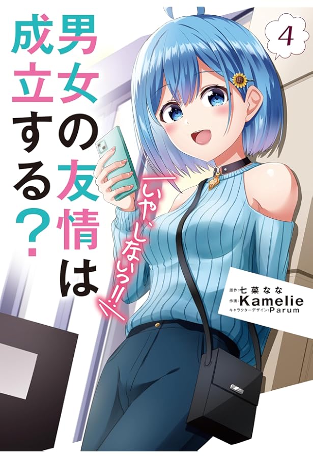 Amazon.co.jp: 男女の友情は成立する?(いや、しないっ!!)2 (電撃