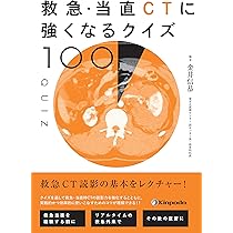 研修医・当直医のための 救急画像読影ガイド - 危機的な所見を見逃さ