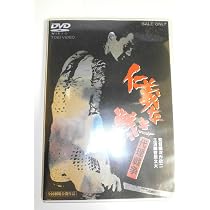 Amazon.co.jp: 仁義なき戦い 代理戦争 [DVD] : 菅原文太, 深作欣二