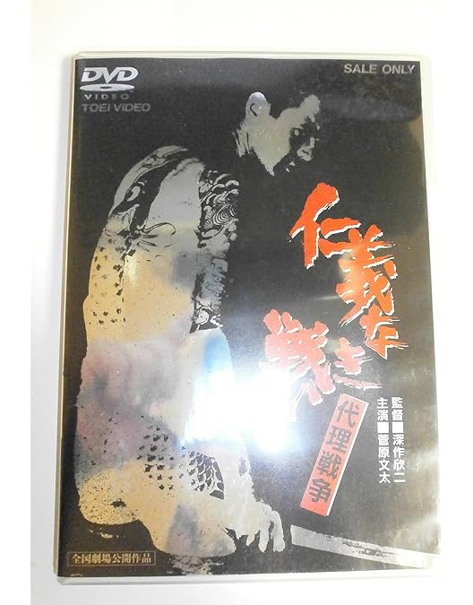 Amazon.co.jp: 仁義なき戦い 完結篇 [DVD] : 菅原文太, 深作欣二, 飯干