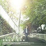 街路樹 (初回限定盤)