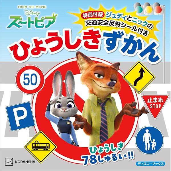 だいすき！ズートピア2 スペシャルブック 学研ディズニームック