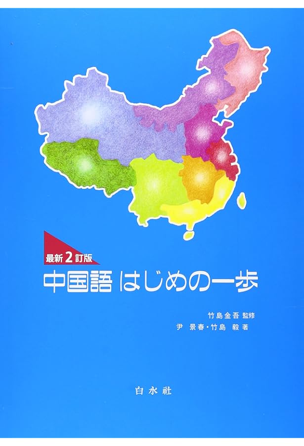 Amazon.co.jp: 中国語つぎへの一歩(解答なし) : 尹 景春, 竹島 毅: 本