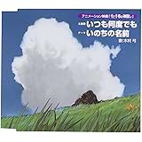 いつも何度でも (「千と千尋の神隠し」主題歌)