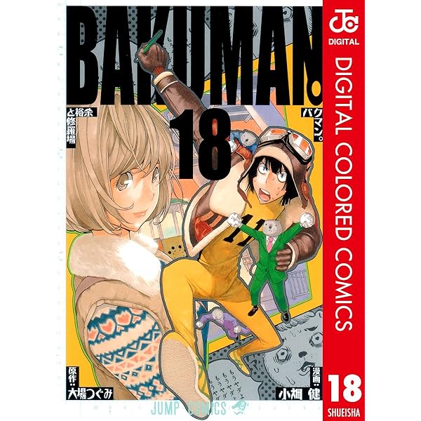 Amazon.co.jp: バクマン。 カラー版 20 (ジャンプコミックスDIGITAL