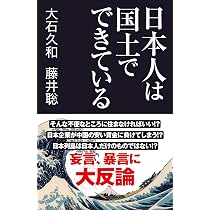 国土が日本人の謎を解く | 大石久和 |本 | 通販 | Amazon