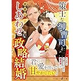 策士な御曹司と世界一しあわせな政略結婚 (マーマレード文庫)