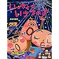 いっきょく いきまぁす (PHPわたしのえほん)