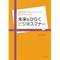 未来をひらくビジネスマナー第4版 就職活動・社会人デビューを控えた