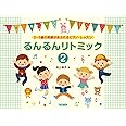 2〜5歳の笑顔があふれるピアノ・レッスン るんるんリトミック(2) (2~5歳の笑顔があふれるピアノ・レッスン)