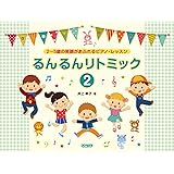 2〜5歳の笑顔があふれるピアノ・レッスン るんるんリトミック(2) (2~5歳の笑顔があふれるピアノ・レッスン)