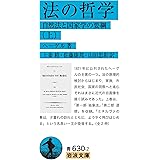 法の哲学: 自然法と国家学の要綱 ((上)) (岩波文庫 青 630-2)