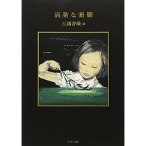 活発な暗闇 新装改訂版 | 江國 香織, レイモンド カーヴァー, 黒田